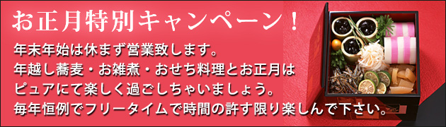 お正月特別