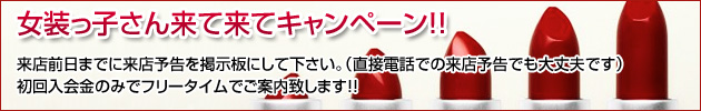 女装っこキャンペーン