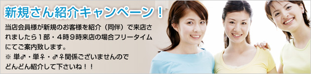 新規さん紹介キャンペーン!