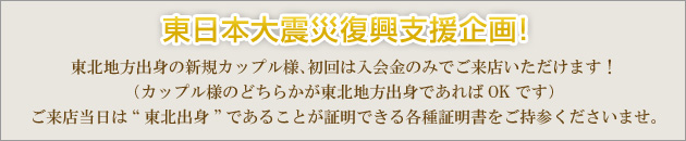 東日本大震災復興支援企画!