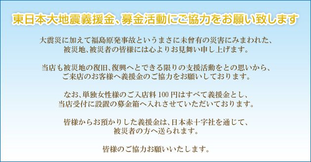 東日本大地震義援金、募金活動にご協力をお願い致します