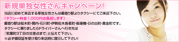 単独女性キャンペーン