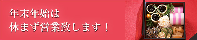 お正月特別