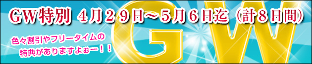 GW特別 4月29日〜5月6日迄(計8日間)