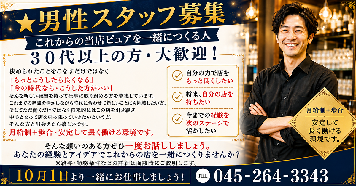 男性スタッフ募集