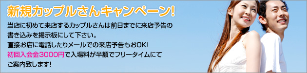 新規カップルさんキャンペーン!
