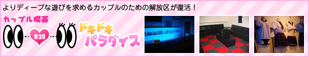 横浜カップル喫茶ドキドキパラダイス