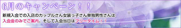 6月のキャンペーン