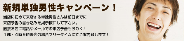 新規単独男性キャンペーン!