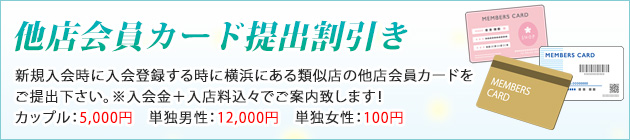 他店会員カード提出割引き
