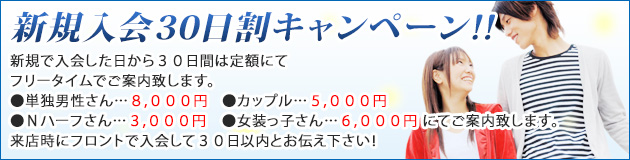 新規入会３０日割キャンペーン！！