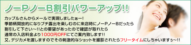 ノーPノーB割引