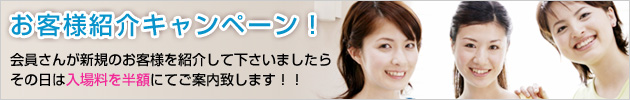 お友達紹介キャンペーン